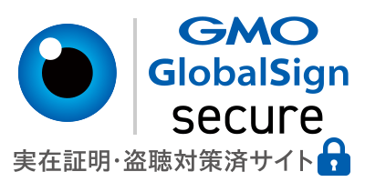 GMO GlobalSign 実在証明・盗聴対策済サイト